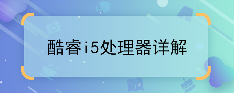 酷睿i5處理器詳解