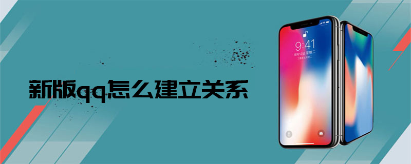 新版qq怎么建立关系