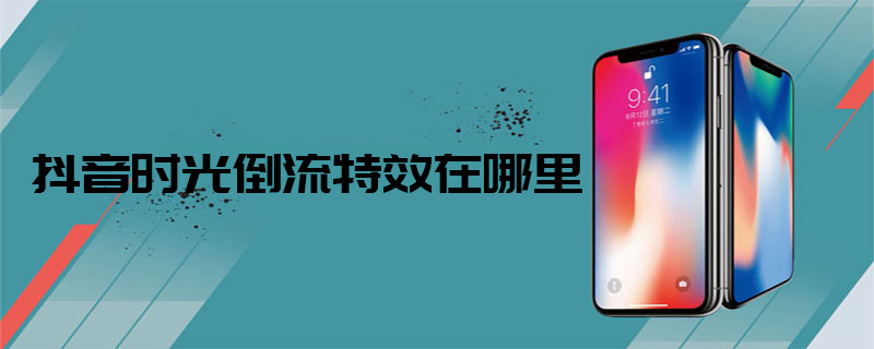 抖音时光倒流特效在哪里