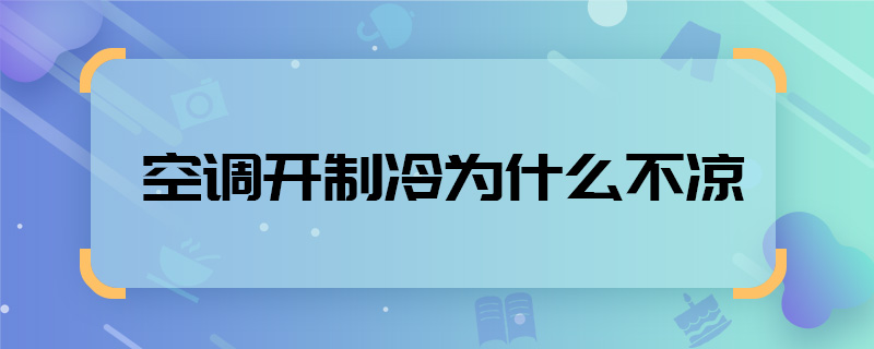 空調(diào)開制冷為什么不涼