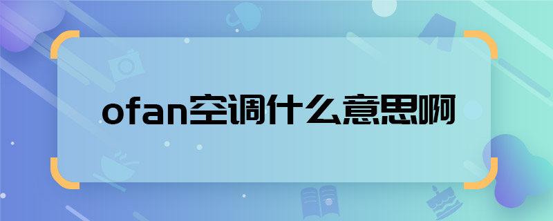 ofan空调什么意思啊