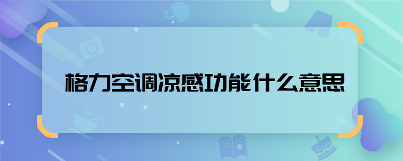 格力空调凉感功能什么意思