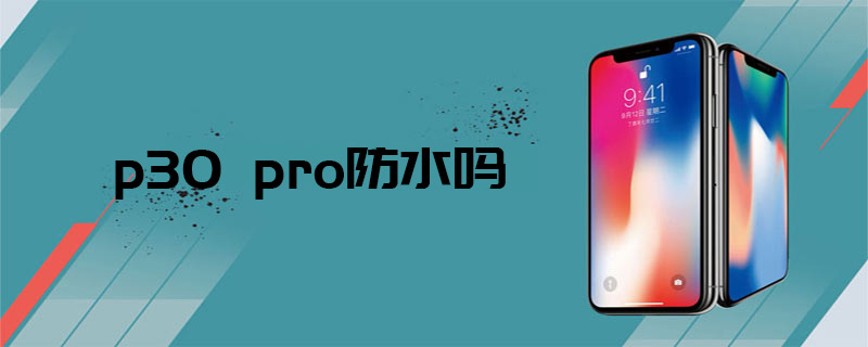 p30 pro防水嗎