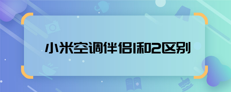 小米空调伴侣1和2区别