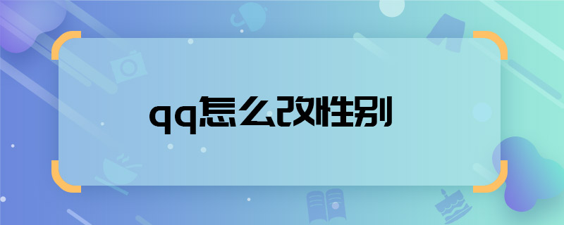 qq怎么改性別