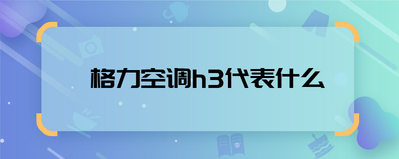 格力空调h3代表什么