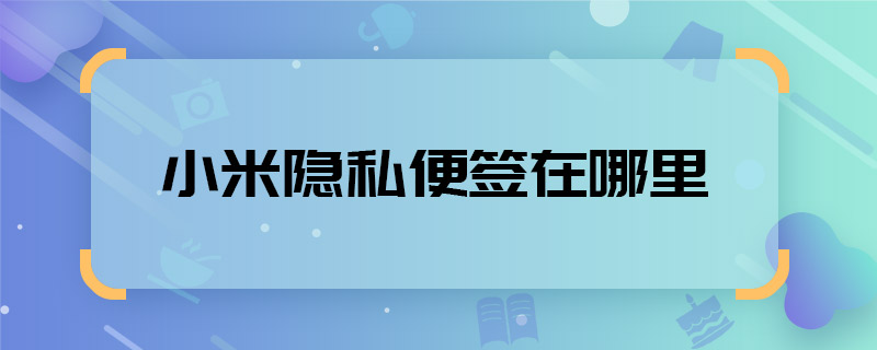 小米隱私便簽在哪里