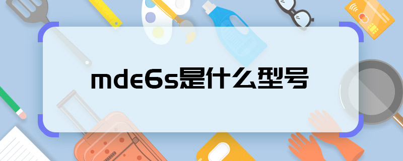 mde6s是什么型号