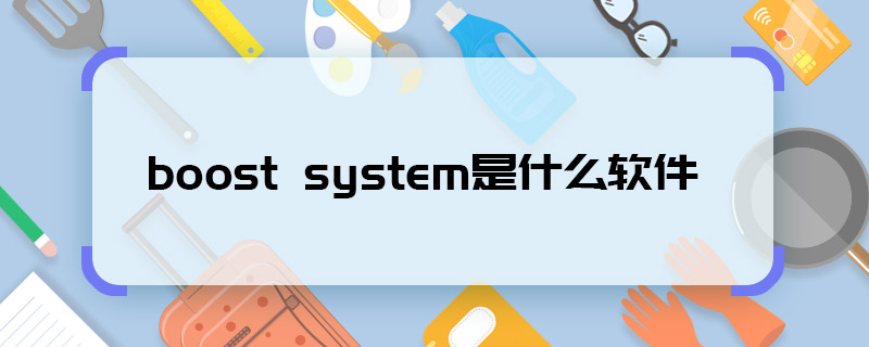 boost system是什么软件