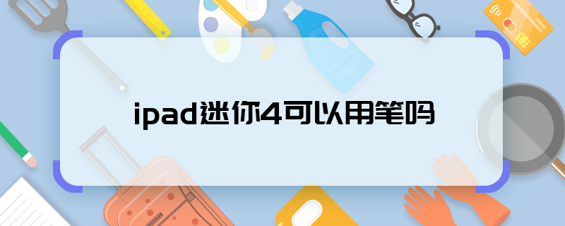 ipad迷你4可以用筆嗎