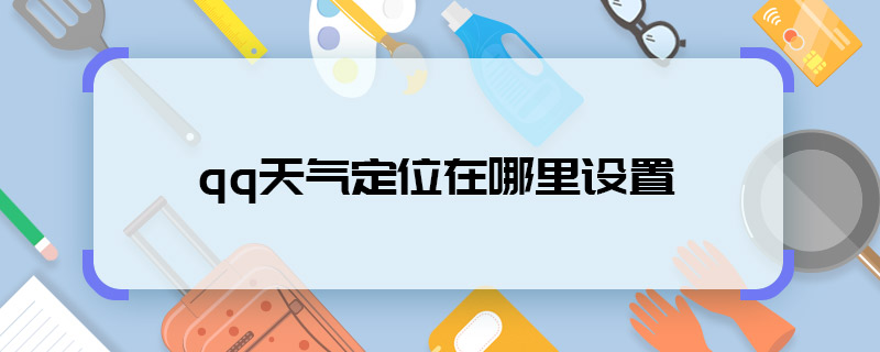 qq天气定位在哪里设置