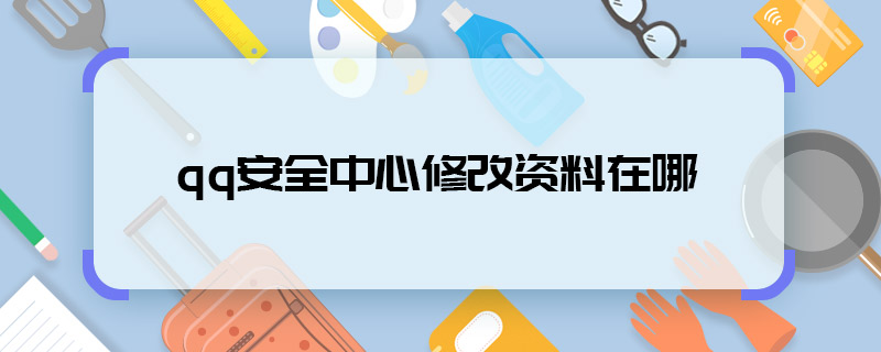 qq安全中心修改資料在哪