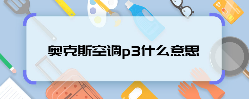 奥克斯空调p3什么意思