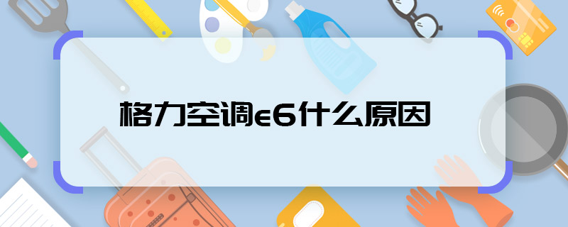 格力空调e6什么原因