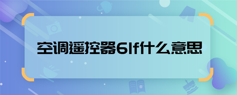 空調(diào)遙控器61f什么意思