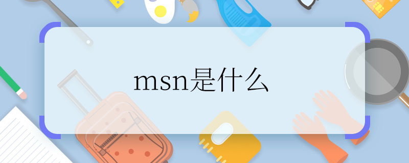 msn是什么 什么是msn