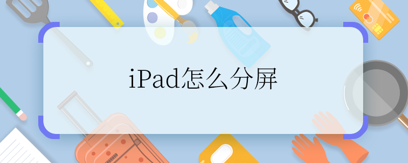 iPad怎么分屏  iPad分屏方法