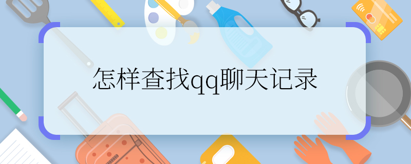 怎樣查找qq聊天記錄  查找qq聊天記錄的方法