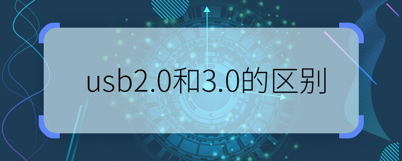 usb2.0和3.0的区别 usb2.0和3.0有什么区别