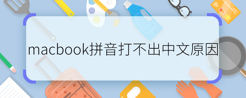 macbook拼音打不出中文原因 macbook