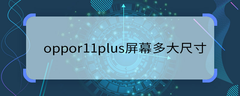 11pro和11pro max区别 11pro和11pro max不同