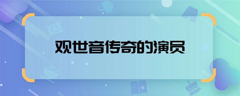 经常观世音传奇的演员