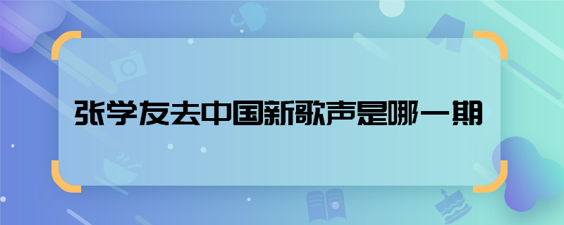 张学友去中国新歌声是哪一期