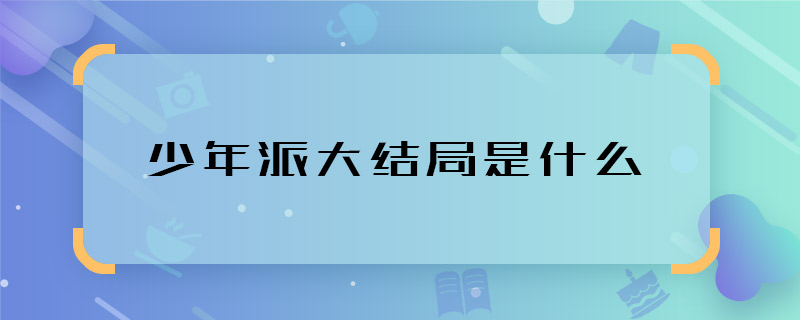 少年派大結局是什么 少年派電視劇大結局