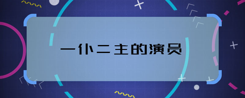 大宋少年志电视剧配音演员表