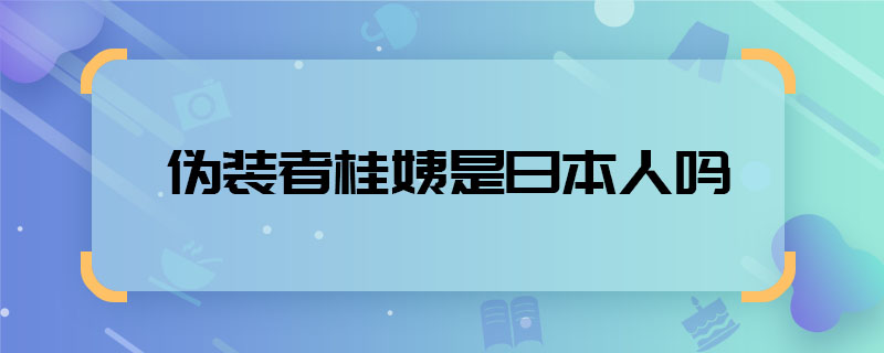 伪装者桂姨是日本人吗 伪装者桂姨是谁