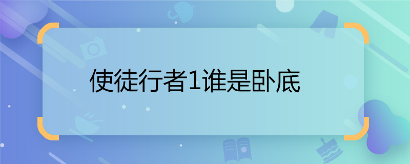 使徒行者1誰是臥底 使徒行者1臥底是誰