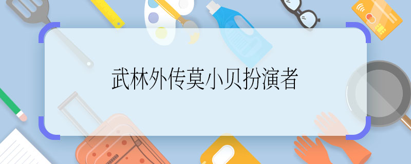 免费武林外传莫小贝扮演者   武林外传莫小贝谁演的