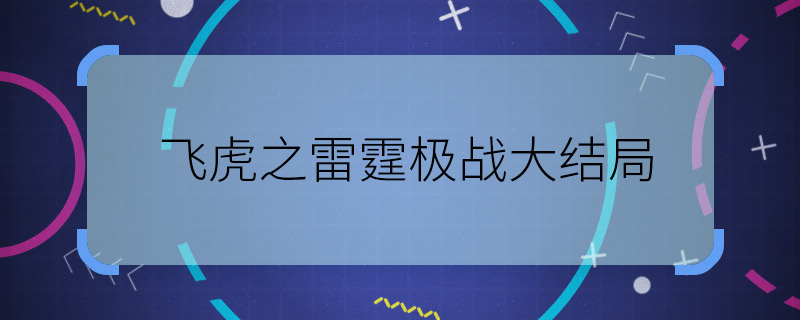 飛虎之雷霆極戰(zhàn)大結(jié)局 飛虎之雷霆極戰(zhàn)結(jié)局是什么