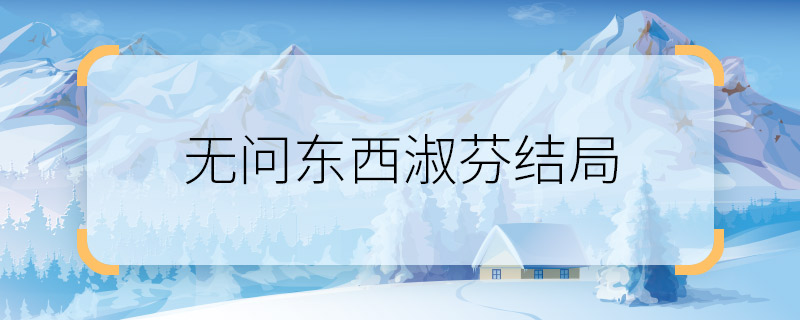 无问东西淑芬结局 无问东西淑芬最后结局是怎样的