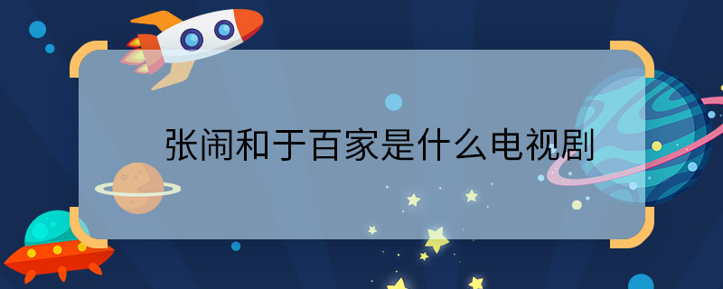 張鬧和于百家是什么電視劇 張鬧和于百家是什么電視劇角色