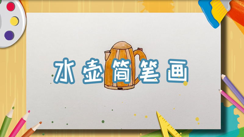 水壶简笔画