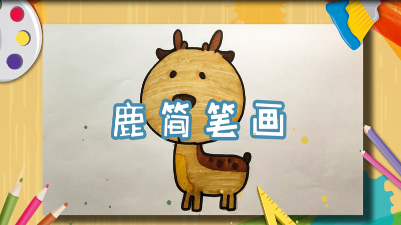 鹿简笔画