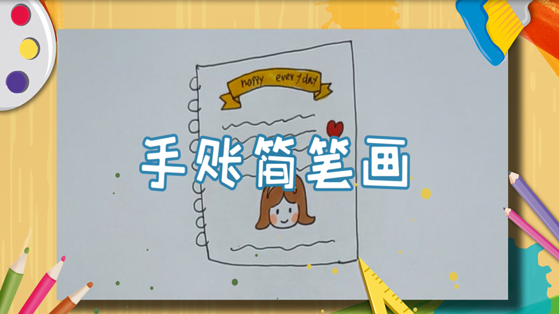手账简笔画