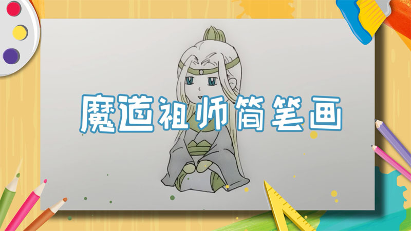 魔道祖师简笔画