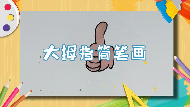 大拇指简笔画