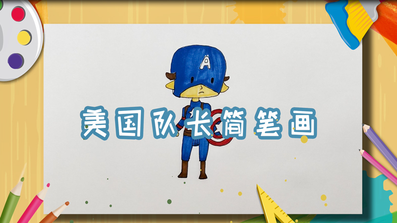 美国队长简笔画