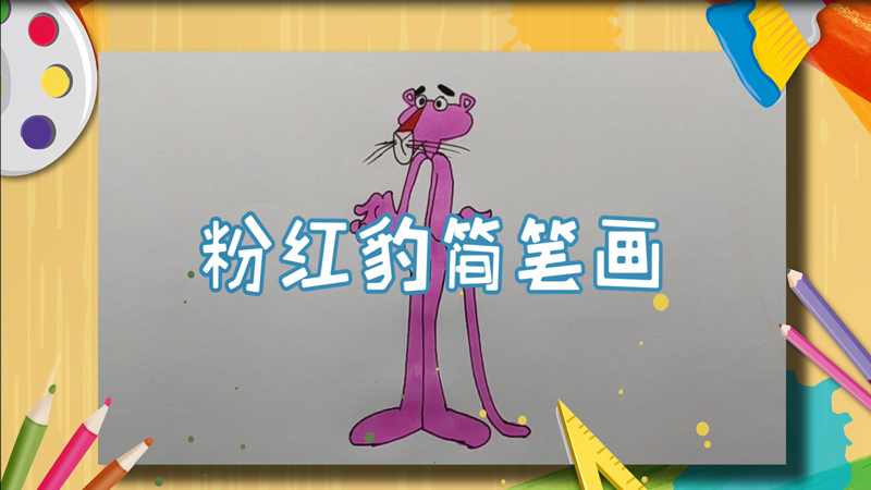 粉红豹简笔画