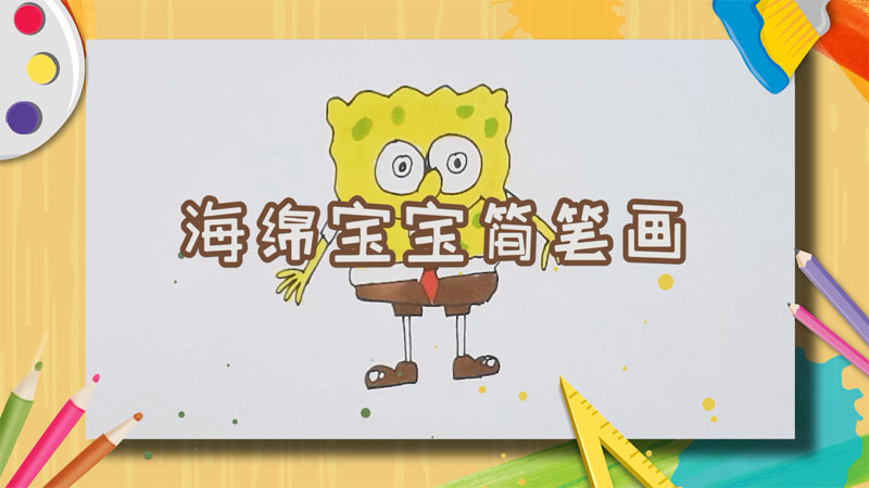 海绵宝宝简笔画