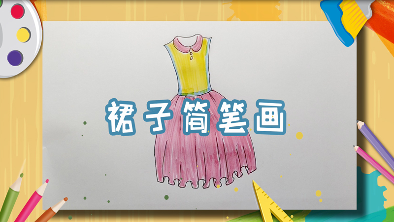 裙子简笔画