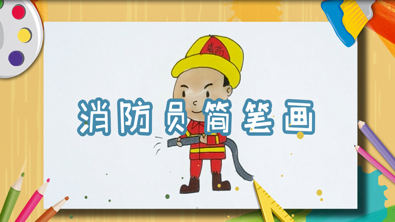 消防员简笔画