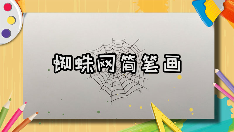 蜘蛛网简笔画