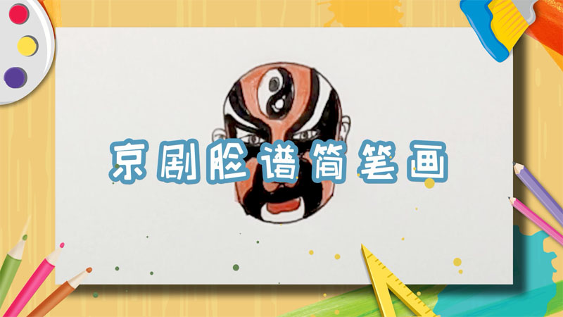 京剧脸谱简笔画