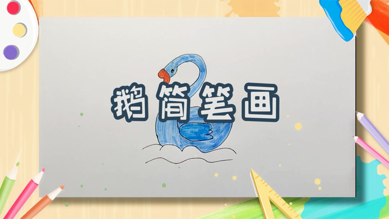 鹅简笔画