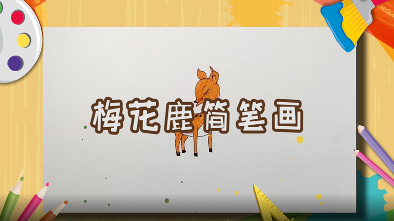 梅花鹿简笔画