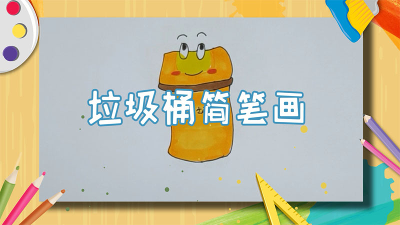 垃圾桶简笔画